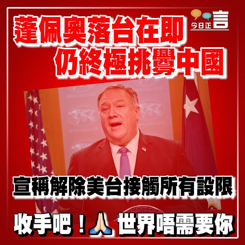 蓬佩奧落台在即仍終極挑釁中國 宣稱解除美台接觸所有設限