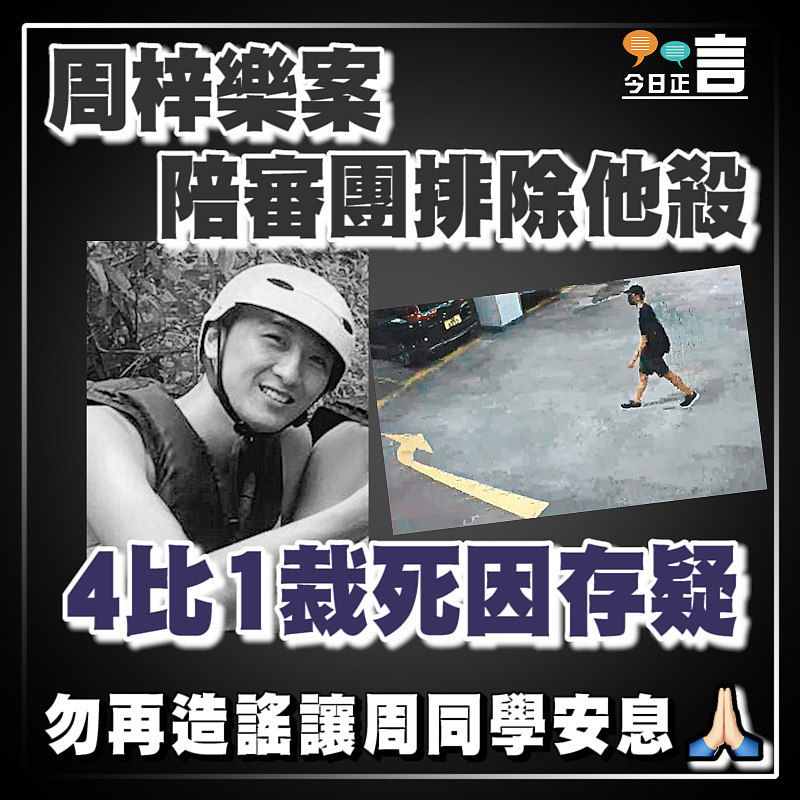 周梓樂案陪審團排除他殺 4比1裁死因存疑
