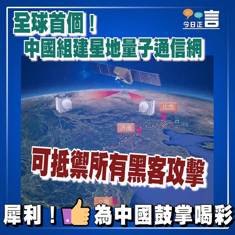 全球首個！中國組建星地量子通信網