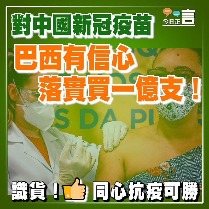 巴西對中國新冠疫苗有信心 落實買一億支！