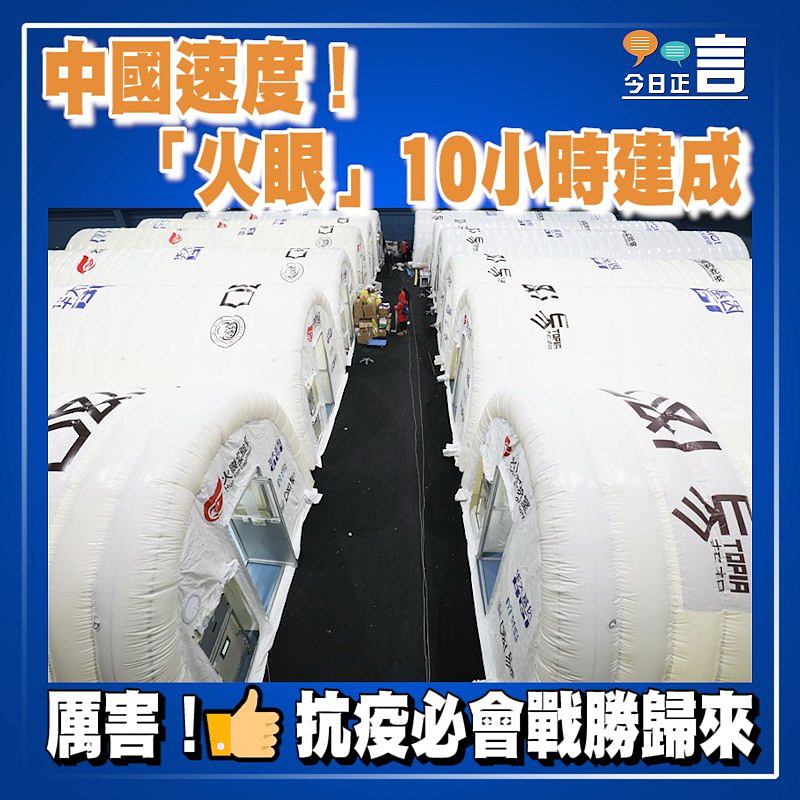 中國速度！「火眼」10小時建成