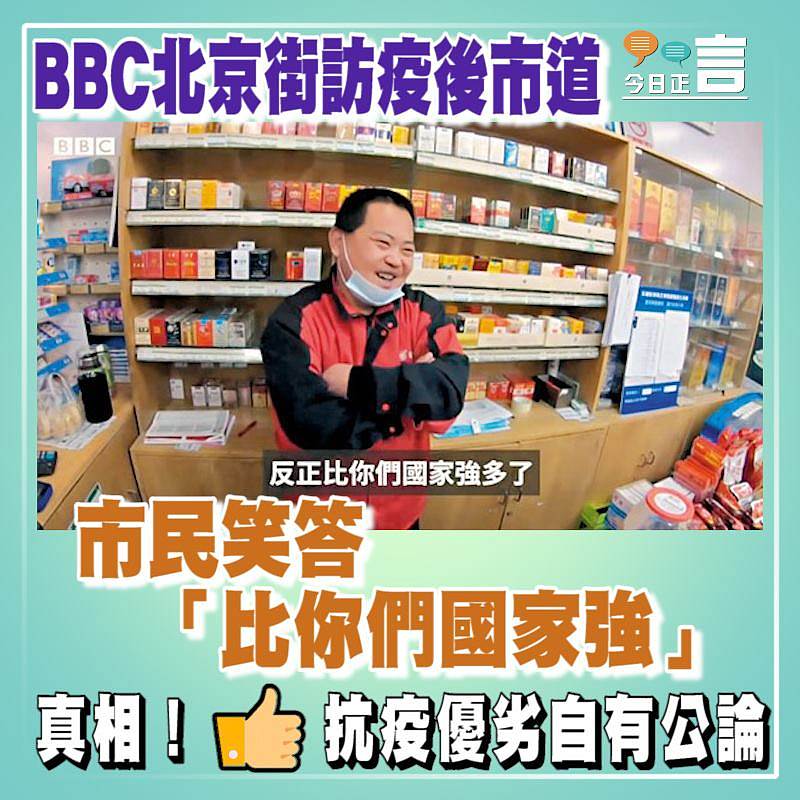 BBC北京街訪疫後市道 市民笑答「比你們國家強」