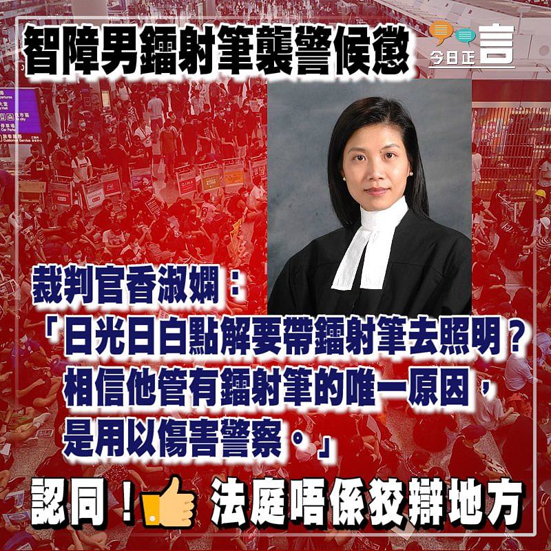 智障男鐳射筆襲警候懲 裁判官香淑嫻：管有鐳射筆的唯一原因是用以傷害警察