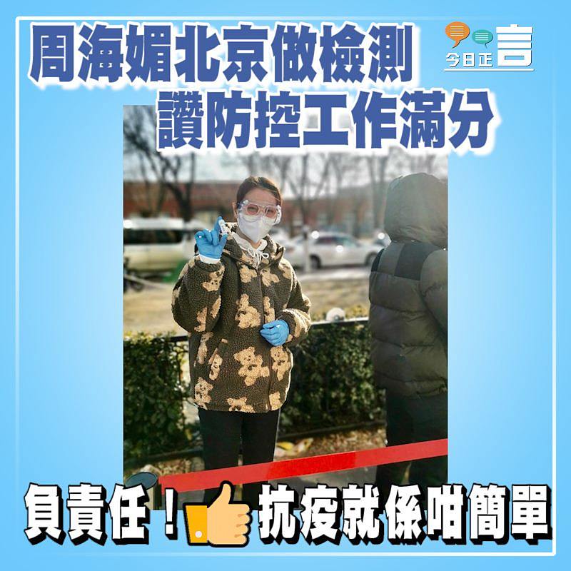 周海媚北京做檢測 讚防控工作滿分