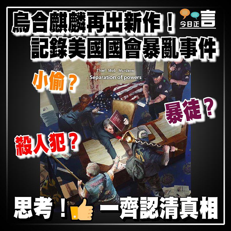 烏合麒麟再出新作！記錄美國國會暴亂事件