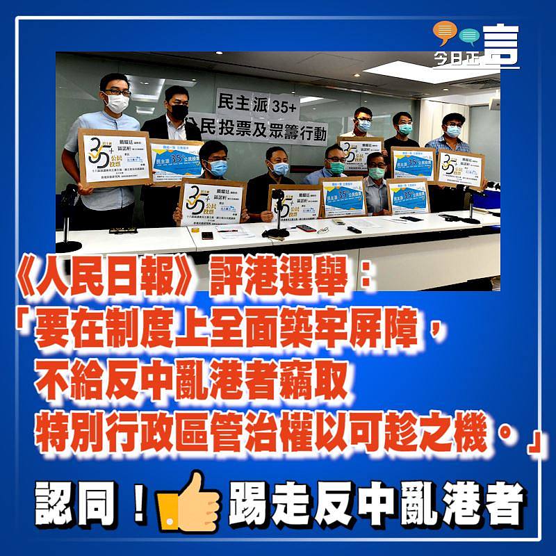 《人民日報》評港選舉：要在制度上全面築牢屏障不給反中亂港者竊取特別行政區管治權