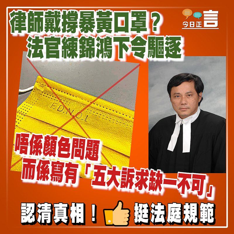 律師戴撐暴黃口罩？法官練錦鴻下令驅逐