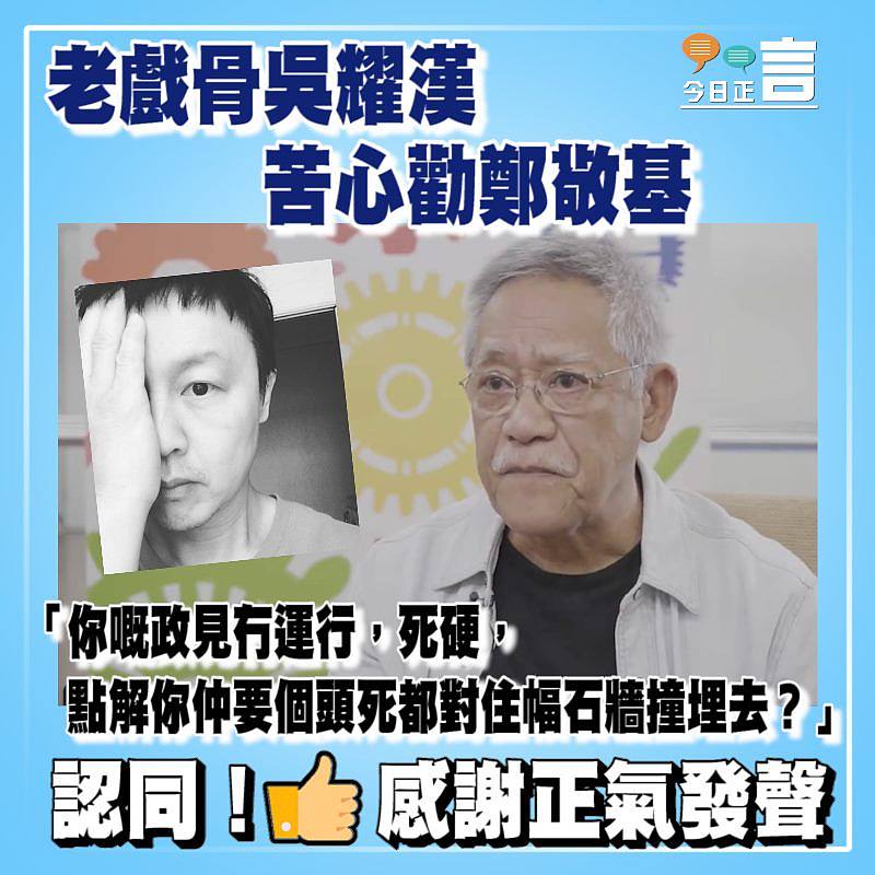 老戲骨吳耀漢苦心勸鄭敬基：「你嘅政見冇運行，死硬，點解你仲要個頭死都對住幅石牆撞埋去？」