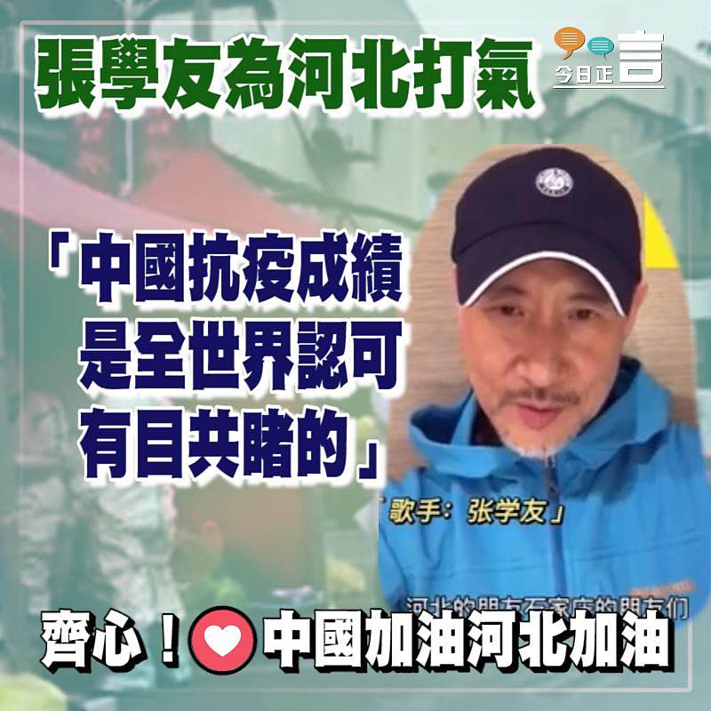 張學友為河北打氣 「中國抗疫成績是全世界認可有目共睹的」