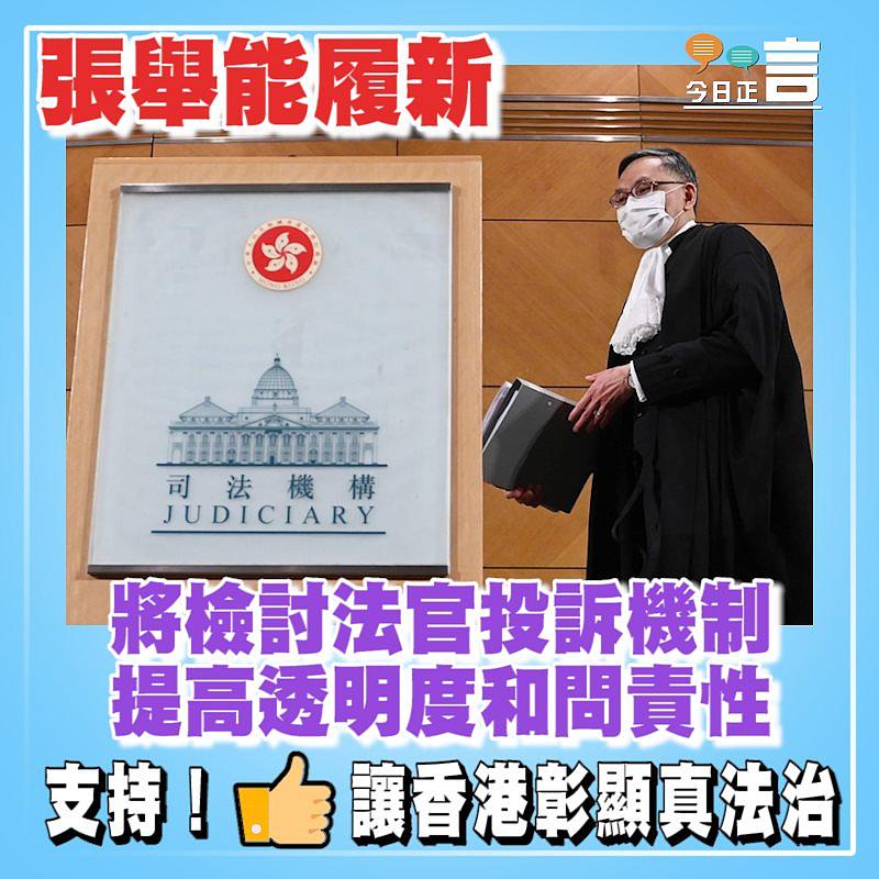 張舉能履新：將檢討法官投訴機制提高透明度和問責性