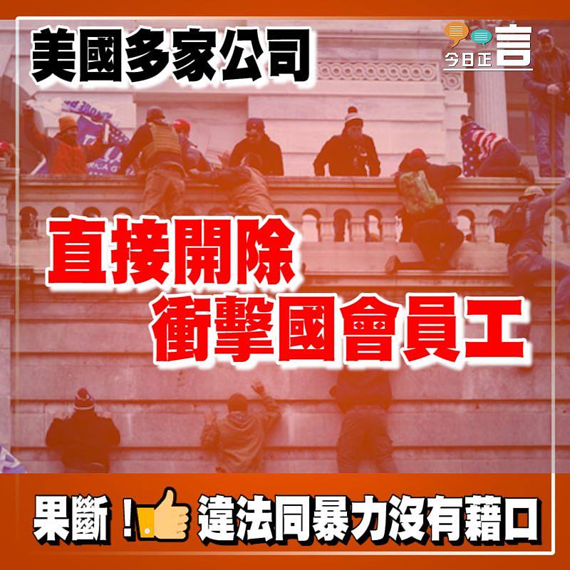 美國多家公司直接開除衝擊國會員工