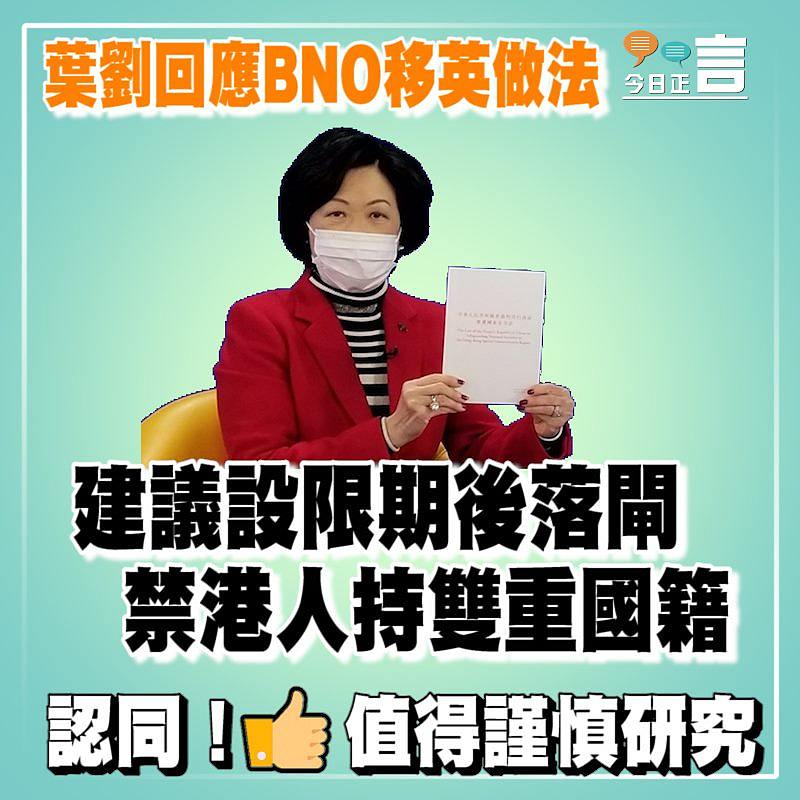葉劉回應BNO移英做法 建議設限期後落閘 禁港人持雙重國籍