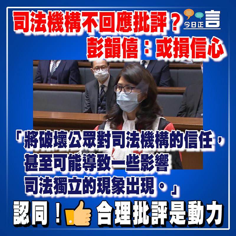 司法機構不回應批評？彭韻僖：或損信心