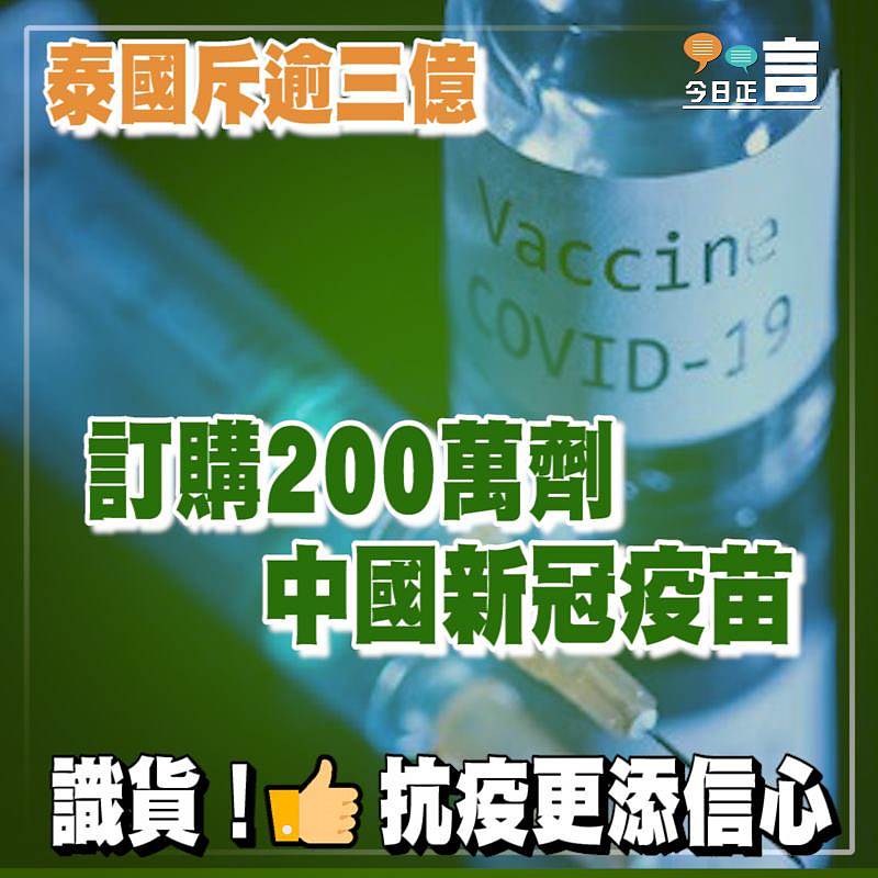 泰國斥逾三億訂購200萬劑中國新冠疫苗　