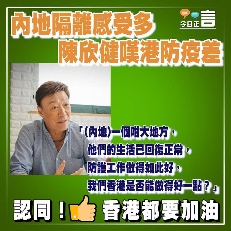 內地隔離感受多 陳欣健嘆港防疫差
