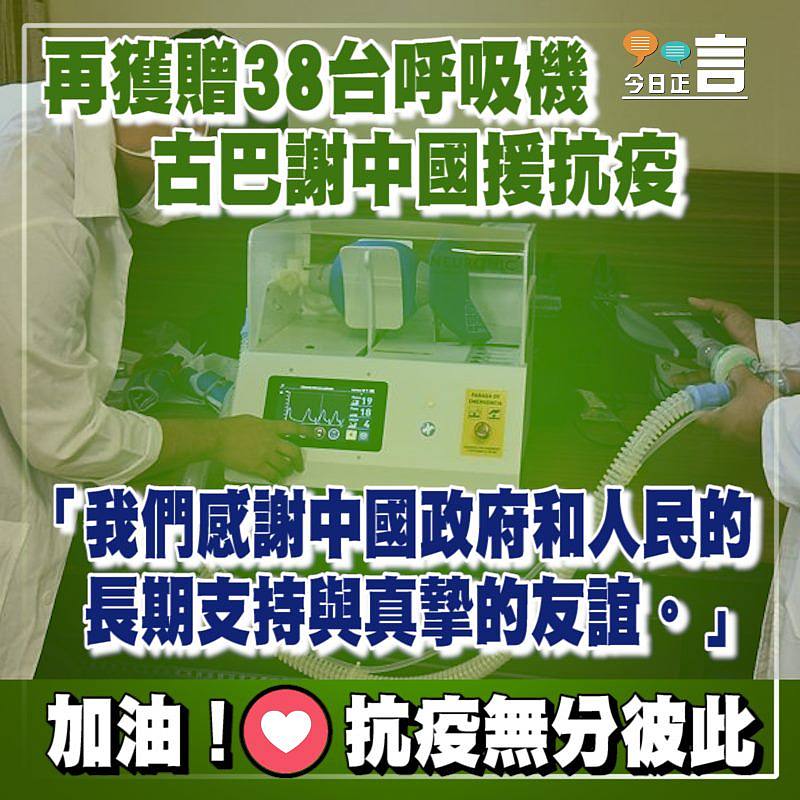 再獲贈38台呼吸機 古巴謝中國援抗疫