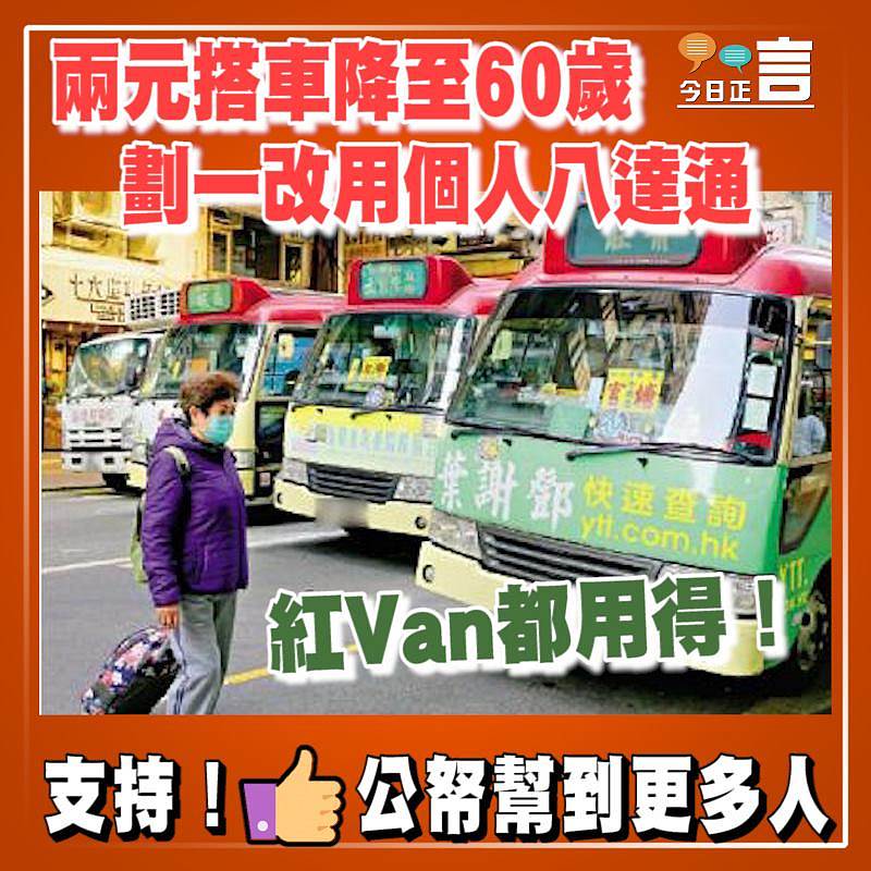 兩元搭車降至60歲 劃一改用個人八達通