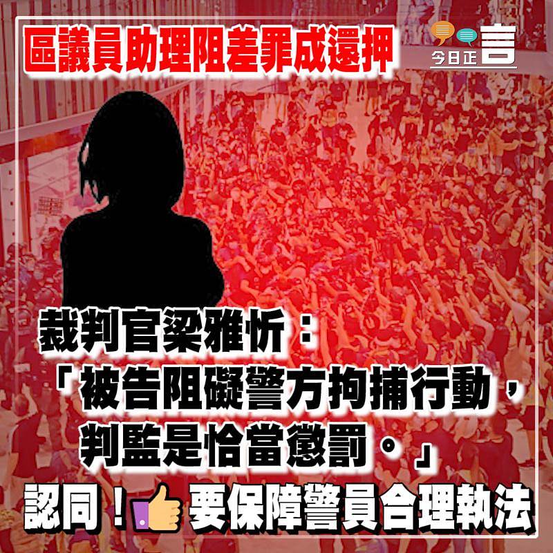 區議員助理阻差罪成還押 裁判官梁雅忻：判監是恰當懲罰