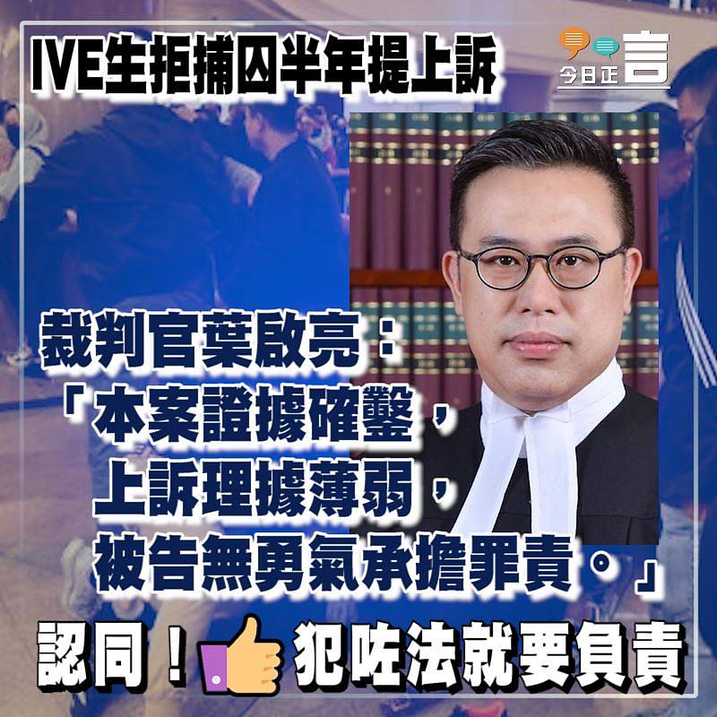 IVE生拒捕囚半年提上訴 裁判官葉啓亮：無勇氣承擔罪責