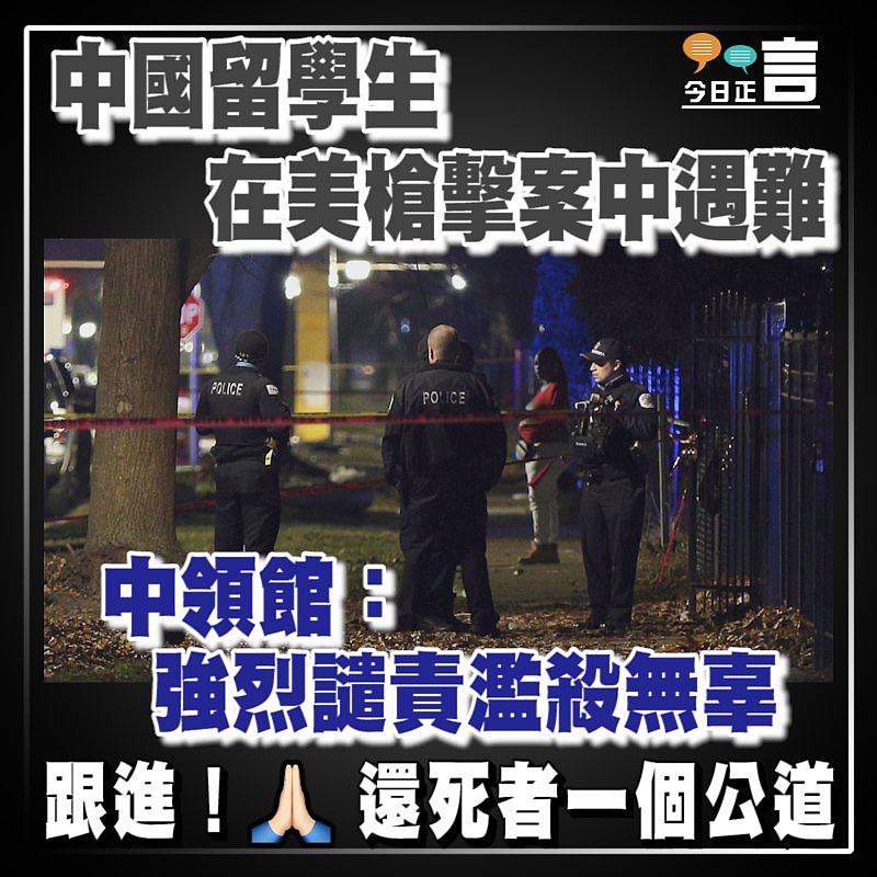 中國留學生在美槍擊案中遇難 中領館：強烈譴責濫殺無辜