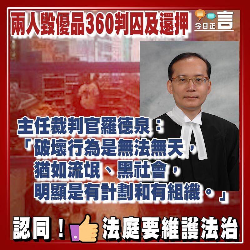兩人毀優品360判囚及還押 主任裁判官羅德泉：猶如流氓、黑社會