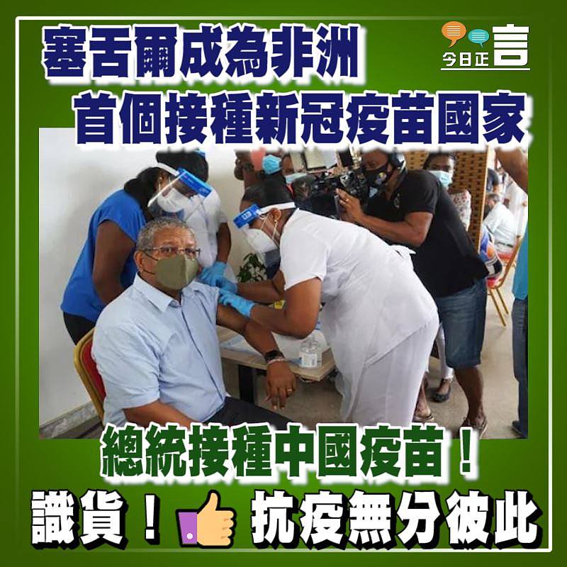 總統接種中國疫苗！塞舌爾成為非洲首個接種新冠疫苗國家