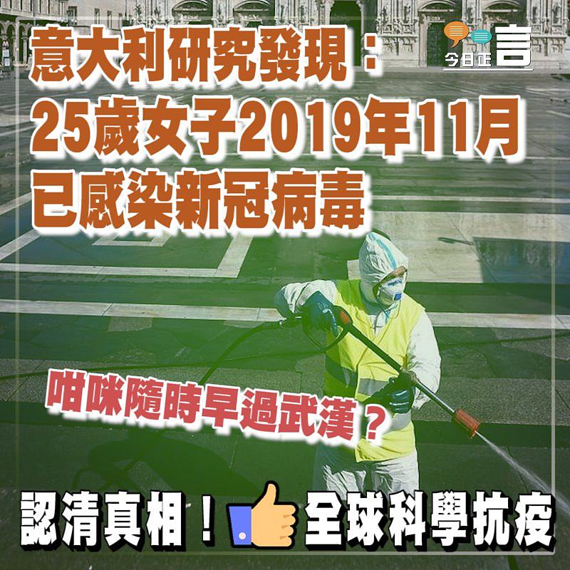 意大利研究發現：25歲女子2019年11月已感染新冠病毒