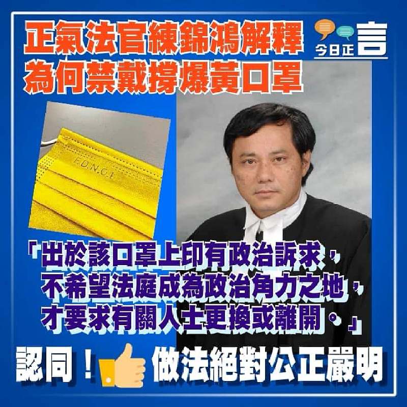正氣法官練錦鴻解釋為何禁戴撐爆黃口罩