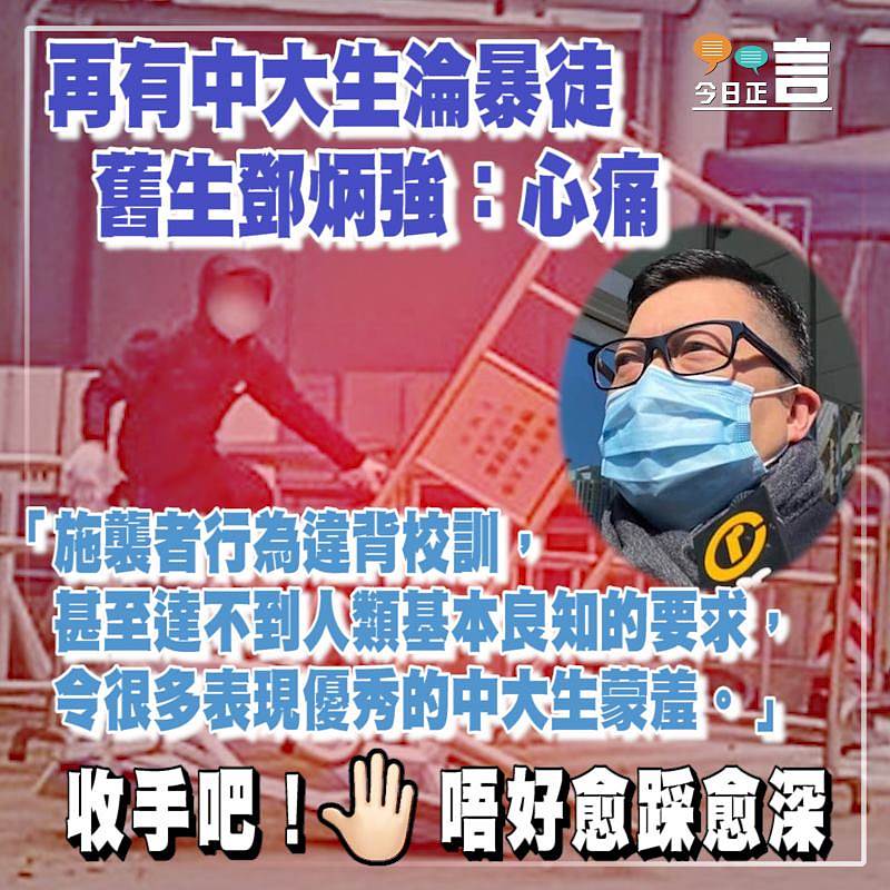 再有中大生淪暴徒 舊生鄧炳強：心痛