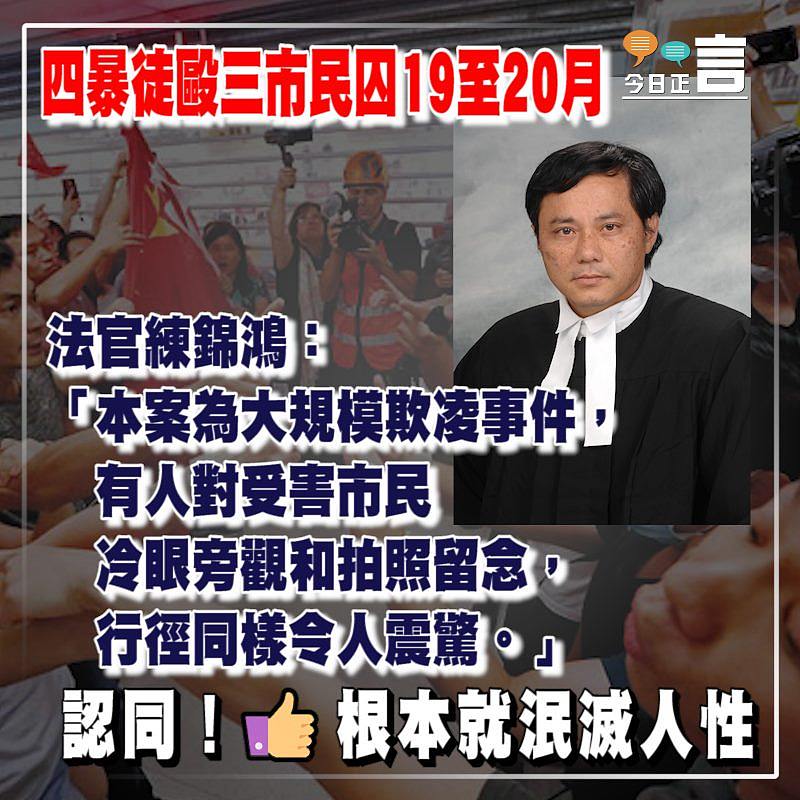 四暴徒毆三市民囚19至20月 法官練錦鴻：本案為大規模欺凌事件