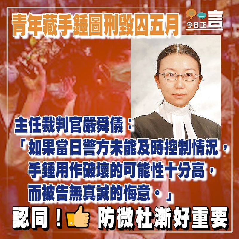 青年藏手錘圖刑毀囚五月 主任裁判官嚴舜儀：被告無真誠的悔意