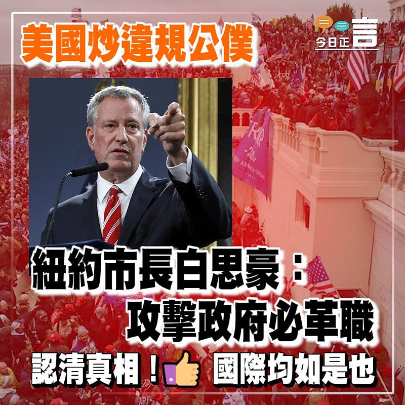 美國炒違規公僕 紐約市長白思豪：攻擊政府必革職
