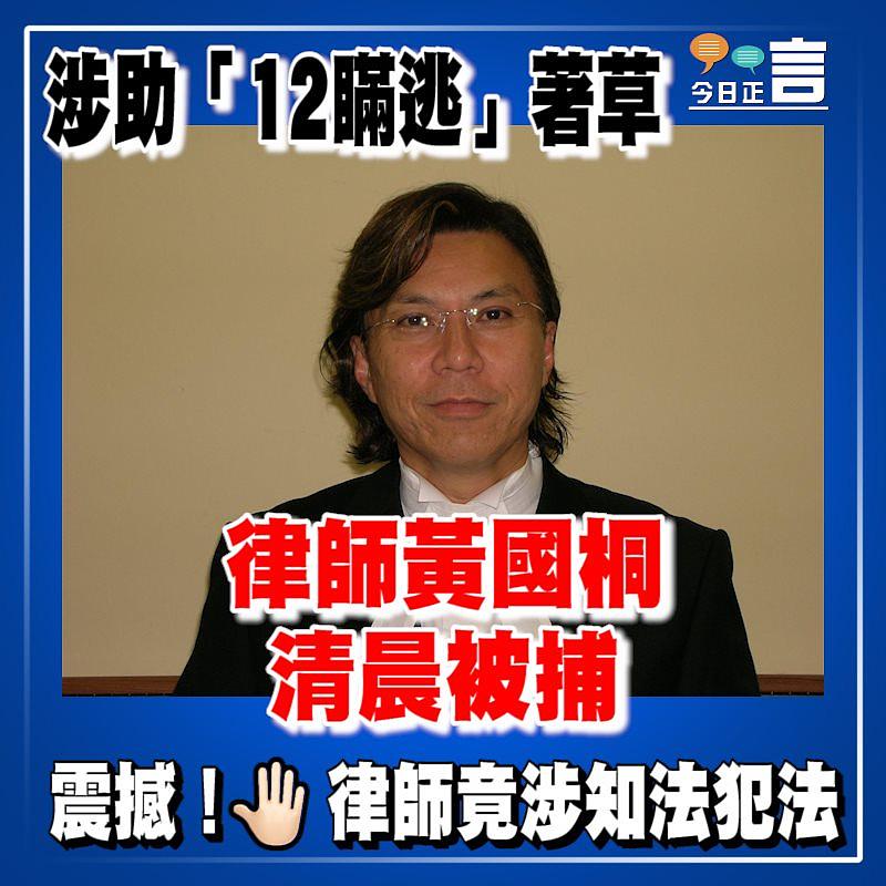 涉助「12瞞逃」著草 律師黃國桐清晨被捕　