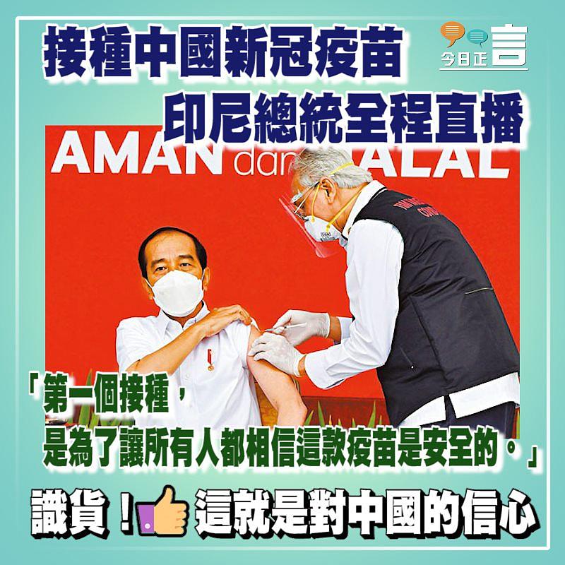 接種中國新冠疫苗 印尼總統全程直播