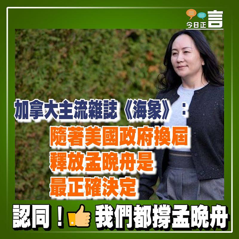 加拿大主流雜誌《海象》：隨著美國政府換屆 釋放孟晚舟是最正確決定