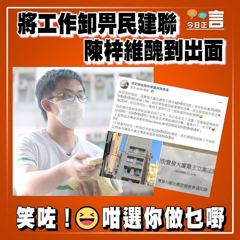 將工作卸畀民建聯 陳梓維醜到出面