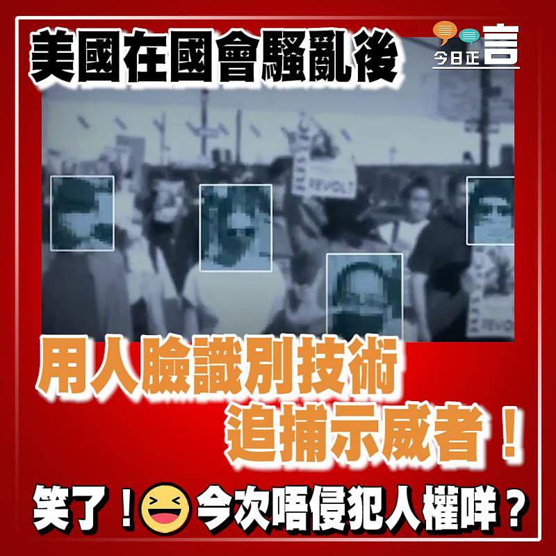 今次唔侵犯人權？美國在國會騷亂後用人臉識別技術追捕示威者！