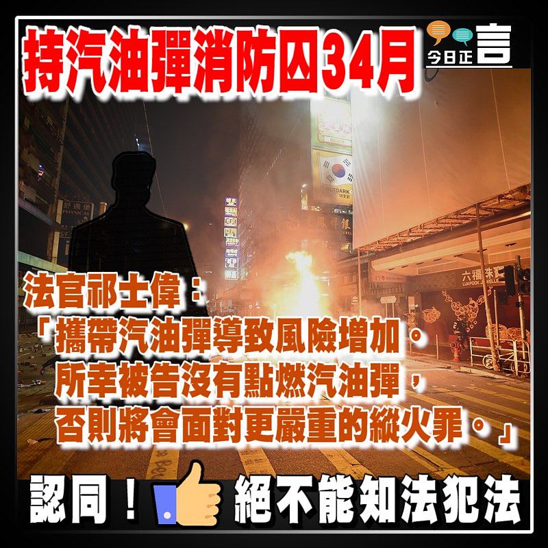 持汽油彈消防囚34月 法官祁士偉：攜帶汽油彈導致風險增加
