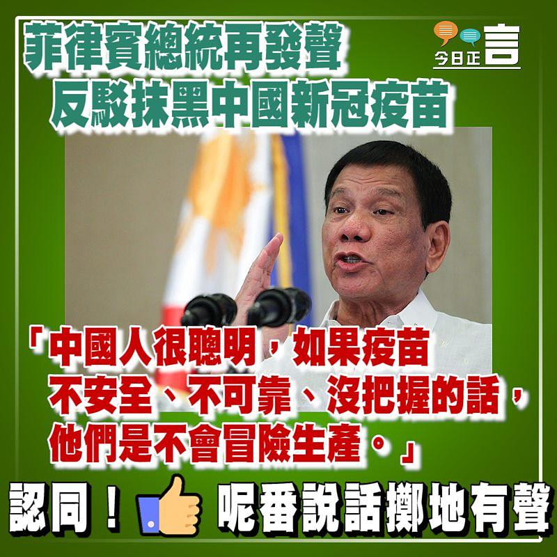 菲律賓總統再發聲 反駁抹黑中國新冠疫苗