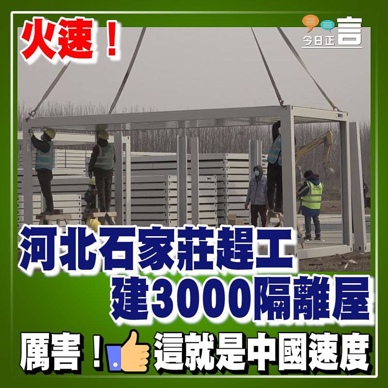 河北石家莊趕工 建3000隔離屋