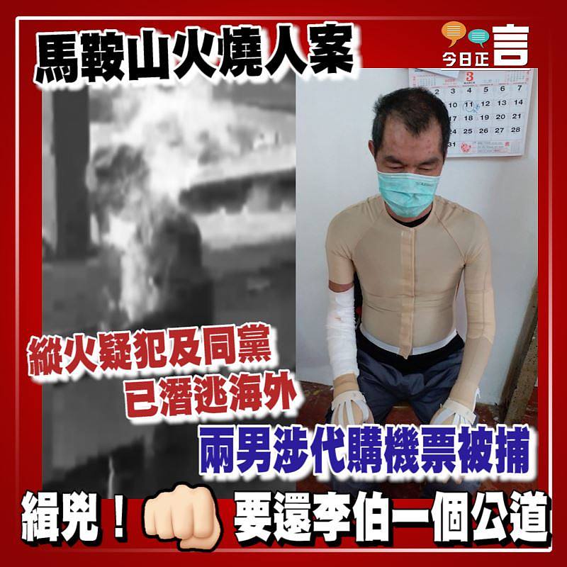 馬鞍山火燒人案 警方：縱火疑犯及同黨已潛逃海外