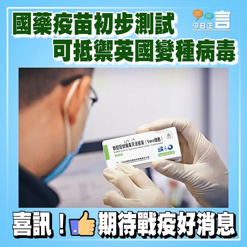 國藥疫苗初步測試　可抵禦英國變種病毒
