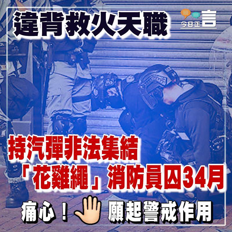 違背救火天職 持汽彈非法集結消防員囚34月