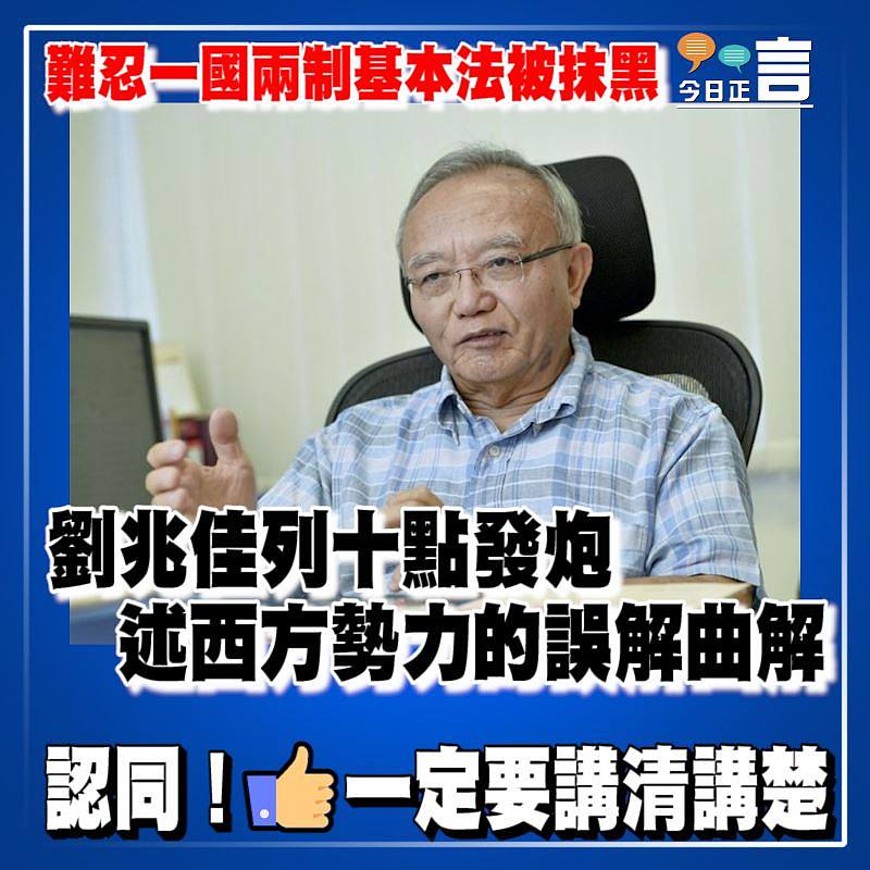 難忍一國兩制基本法被抹黑 劉兆佳列十點發炮述西方勢力的誤解曲解