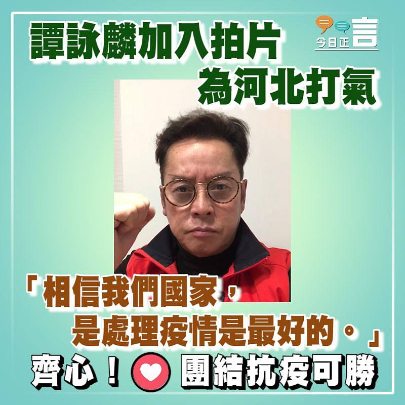 譚詠麟加入拍片為河北打氣：相信我們國家