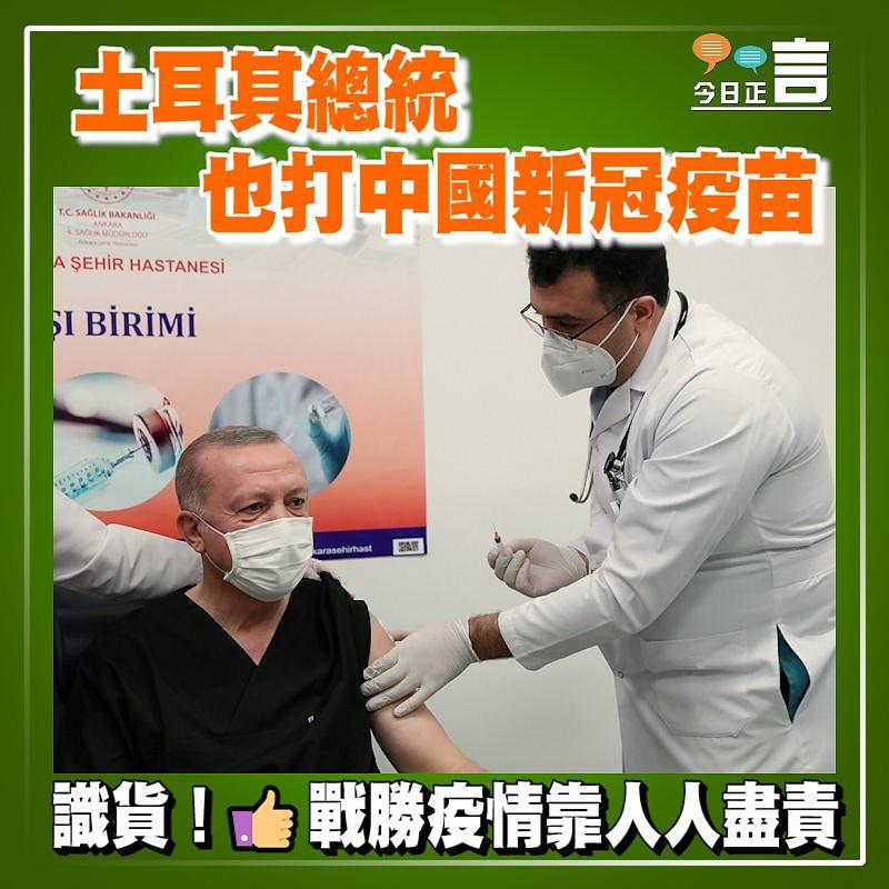 土耳其總統也打中國新冠疫苗