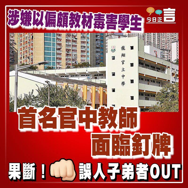 涉嫌以偏頗教材毒害學生 首名官中教師面臨釘牌