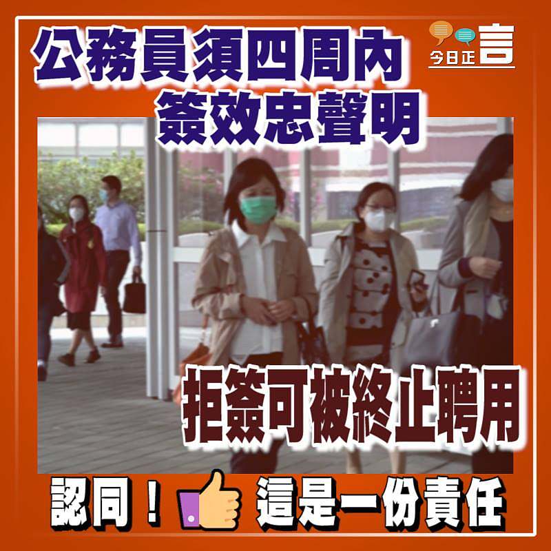 公務員須四周內簽效忠聲明 拒簽可被終止聘用