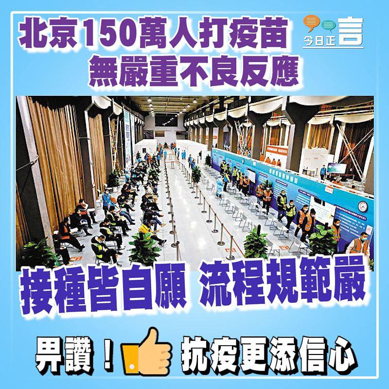 北京150萬人打疫苗 無嚴重不良反應
