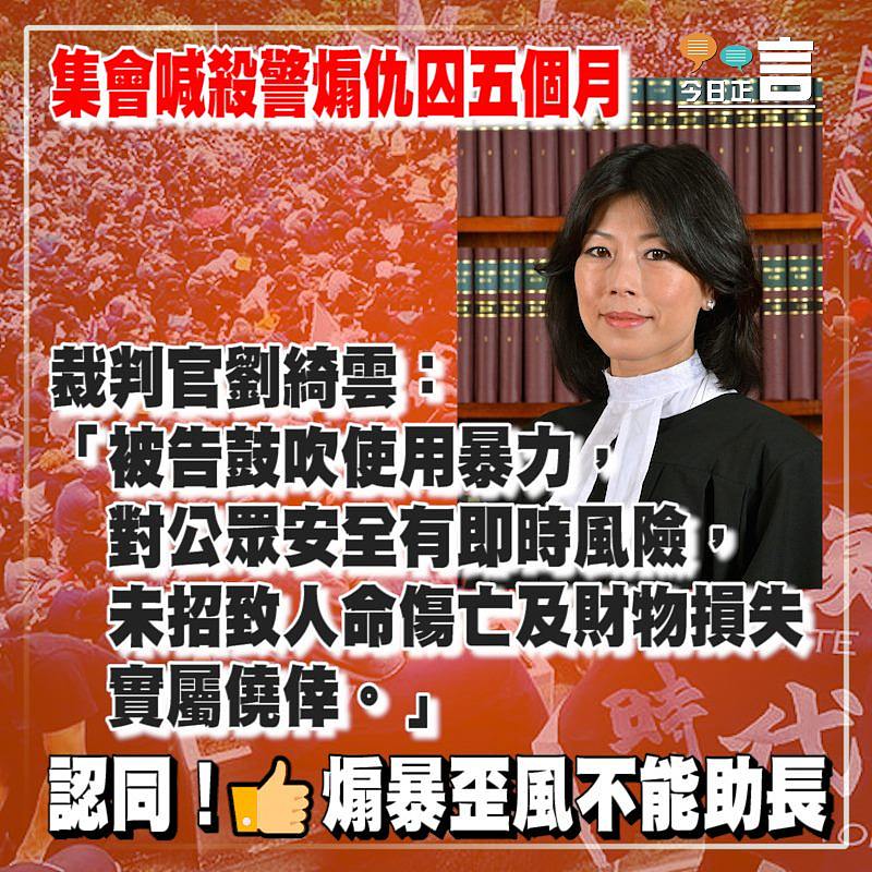集會喊殺警煽仇囚五個月 裁判官劉綺雲：未招致人命傷亡及財物損失實屬僥倖